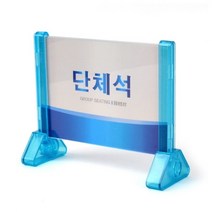 식당 뷔폐 음식점 단체석 표지판 안내판 푯말 알림판, 1개, 색상