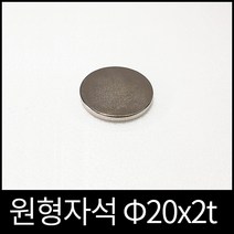 ND원형자석 20mmx2mm 초강력네오디움당일발송영구자석