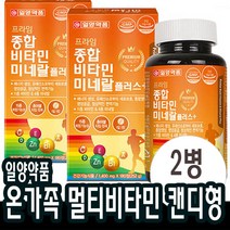 6개월분x2개 멀티비타민 미네랄 씹어먹는 캔디 종합영양제 비타민d 비타민C 츄어블 온가족 영양제 중학생 고등학생