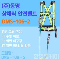 상체식 안전 벨트 산업안전 죔줄 건설현장용 시공용안전대 공사장안전 동명 DMS 106-2
