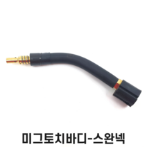 미그토치바디-스완넥 MB15 1개당 MIG 논가스 용접기 용접부품, 1개