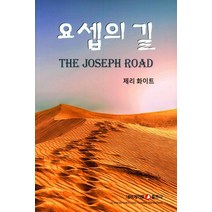 요셉의 길, 네비게이토