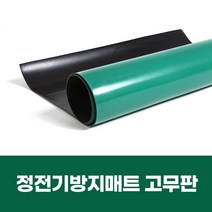[정전기방지매트] 고무판 흑색 방진매트 작업용매트