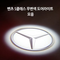벤츠 S클래스 모음 무변색 도어라이트, A타입(신형S)=07.마이바흐, 1개