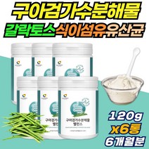 구아콩 먹는 구아검 가수분해물 분말 구아금 구아분 섬유질 가수분 가수 85% 식이섬유 고함량 갈라토만난 갈락토스 만노스 난소화성 말토덱스트린 미네랄비타믹스Q 프락토올리고당