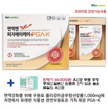 PGA-K 4월 PGA-K 일만개 판매기념 (1.유산균 무상증정 2.가격할인 ) 천연부연료만을 넣어 만든 PGA-K 더욱 빠르고 강한 피지에이케이 바이오리더스 1개월분(30일분)