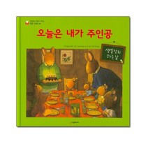 오늘은 내가 주인공 - 생일잔치하는 날 - 네버랜드 마음이 자라는 성장 그림책 5