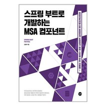 길벗 스프링 부트로 개발하는 MSA 컴포넌트 (마스크제공)