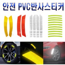 차량용 반사 스티커 안전 문콕 방지 엠블럼 화물차 윙바디 반사지 오토바이 리플렉터, 선택4휠반사(레드)