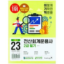 [영진닷컴] 2023 이기적 전산회계운용사 2급 필기, 없음, 상세 설명 참조
