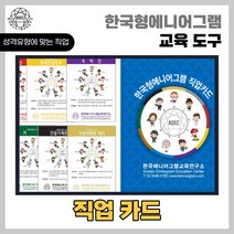 한국형에니어그램 직업카드 진로 학습도구 교육도구 보드게임 교육용 청소년 어린이 활용 도구 활동 카드게임