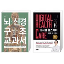 유니오니아시아 뇌 신경 구조 교과서 + 디지털 헬스케어, [단일상품]