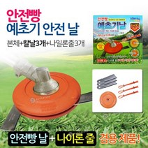 휴먼텍 안전빵 예초기날 겸용 (본체 +날3개 +줄3개)