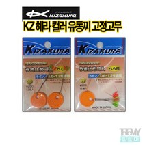 키자쿠라 KZ 헤라 컬러 유동찌 고정고무, SS