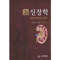 신장학(2ND EDITION), 고려의학, 강성귀,김원,이식 공저