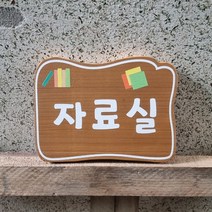 나무간판 문패 입간판 현판 팻말 안내판 반패 표찰 34