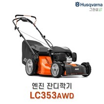 허스크바나/잔디깍기(자주식/4륜AWD)/LC353AWD