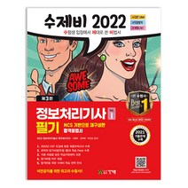 2022 수제비 정보처리기사 필기 1권+2권 합본세트, 건기원