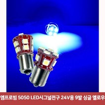 PDW5FCE3C 데이라이트 엠프로빔 무빙시그널 5050 24볼트용 시그널전구 싱글 턴시그널 노랑 LED 9발 led바, 본상품선택