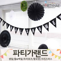 (주)파티해 파티 가랜드2 D-G - 생일 프로포즈 기념일 캠핑 홈데코 조화 여름 축하 환영, G04.펠트삼각브라이덜가랜드-블랙