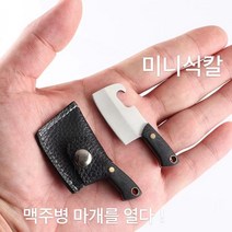 미니중식도 커터칼 미니중식도 PU케이스 휴대용 칼집, black, 1개