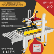대형 산업용 제함기 테이핑기 헤드 박스 포장 자동 부품 패킹 FXJ-5050, 상자 높이 15cm 이상