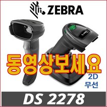 제브라 바코드스캐너 DS2278 2D 무선, DS2278(RS232 ADT)