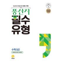 풍산자 필수유형 고등 수학(상)(2023), 지학사, 수학영역