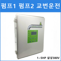 오배수펌프콘트롤판넬 DSP-380 1~7.5HP 삼상 380V 배수펌프 2대 교번운전 자동수위조절기 자동제어 콘트롤박스 전문기업 태영펌프산업
