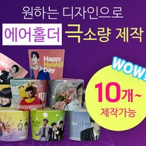 [구뜨인쇄제작상품] 극소량 에어홀더 컵홀더 인쇄제작 10개, 배경인쇄-디자인 50%이상(배경/패턴), 일반제작-평일7-9일