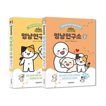 비마이펫 멍냥연구소 1~2 세트 : 온세상 반려가족 필수 반려동물 교양만화, 서울문화사, 비마이펫 원저/최진규 구성
