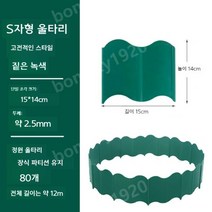 낮은울타리 경계엣지 정원 텃밭 테두리 잔디 화단 분리대 조경, 그린(80장 총길이 12m)