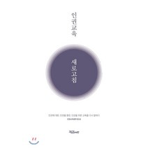 인권교육 새로고침:인권에 대한 인권을 통한 인권을 위한 교육을 다시 말하다, 교육공동체벗, 인권교육센터 들
