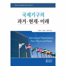 웅진북센 국제기구의 과거 현재 미래 1 유네스코아태교육원국제기구총서