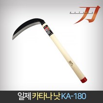 일제 카타나 낫 (KA-180) / 잡초 벌초 풀베기, 단품