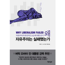 왜 자유주의는 실패했는가:자유주의의 본질적인 모순에 대한 분석, 책과함께