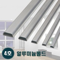 태광 알루미늄몰드 4호 알미늄몰딩 전선정리 쫄대, 5개