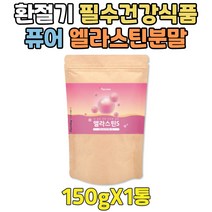 가성비 환절기 건강식품 먹는 저분자 엘라스틴 파우더 여성 콜라겐 많은음식 물에타먹는 고품질 앰플 분말 가루 겨울 부모님 여자 40대 50대 60대 70대 80대 30대 90대