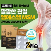 식약청인증 MSM 초록입홍합 40대여성 관절에좋은영양제 뼈 연골 팔 다리 손목 발목 손가락 발가락 무릎 허리 어깨 고관절 육체노동 운동 헬스 과체중 출산후 50대 60대 70대
