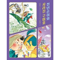 [한솔수북] 천년손이와 사라진 구미호, 없음, 상세 설명 참조