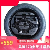 자동차휠 자동차휠17인치 자동차휠20인치 bbs휠 ssr휠 사제휠 Dongfeng Fengshen e70 휠 허브 새로운 에너지 차량 원래 17 인치 s50ev, 17인치 소형 스페어 타이어 s50 스페어 타이어