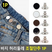 허리수선 조절 단추 1P 고정 옷핀 후크 바지 치마, 블랙