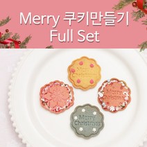 크리스마스 쿠키만들기 5-2 Merry full 세트, 1개