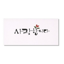 마음담아 캘리그라피 봉투, 사랑합니다., 50개입