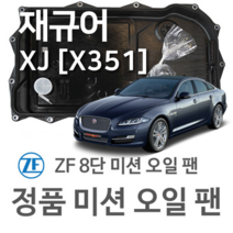 [JAGUAR ZF 8단 미션 오일 팬] 재규어 XJ [X351] 2.0 Ti4/ 3.0 SCV6/ 3.0 SCV6 AWD/ 5.0 SCV8/ 3.0 SDV6 (09~년식 호환), 1개