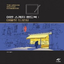 [하나북]어반 스케치 핸드북: 태블릿 드로잉
