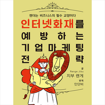 인터넷 화재를 예방하는 기업 마케팅 전략 + 미니수첩 증정, 지부렌게, 채문사