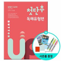 첫단추 Button Up 독해유형편 - 수능 영어 정복의 첫걸음 /쎄듀