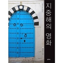 지중해의 영화, 산지니, 박은지 저