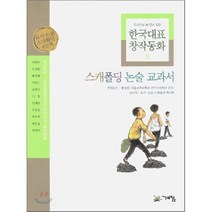 스캐폴딩 논술 교과서 8 : 두고두고 읽고 싶은 한국대표 창작동화 8, 계림(계림북스)